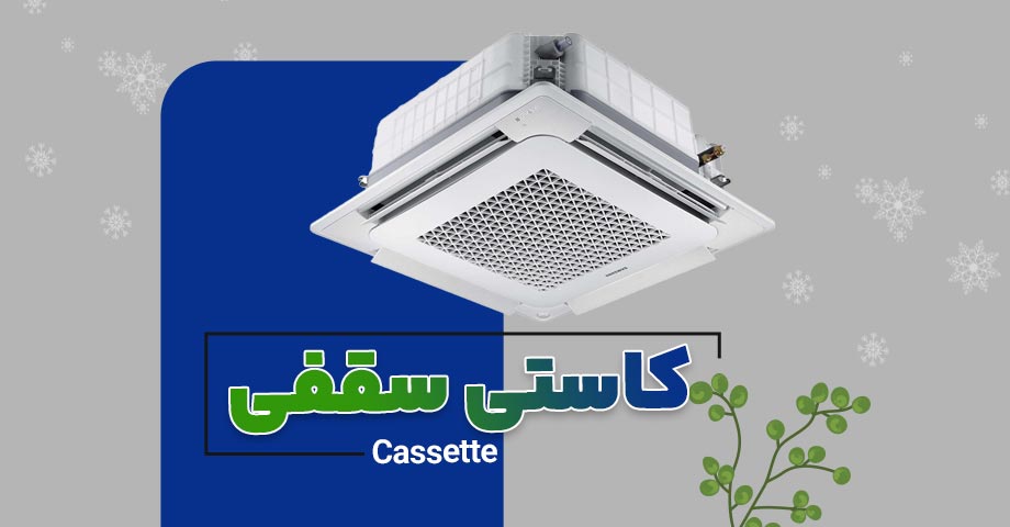 خرید انواع کولر گازی کاستی و سقفی