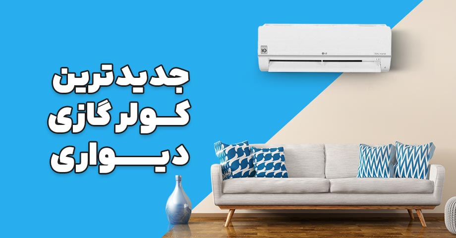 قیمت کولر گازی دیواری
