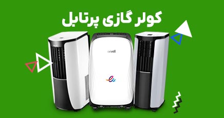 خرید کولر گازی پرتابل
