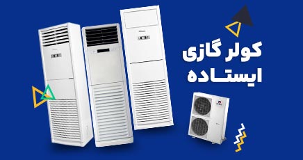 خرید کولر گازی ایستاده