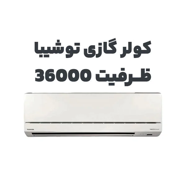 خرید کولر گازی توشیبا 36000 مدل RAS-36N3KHP