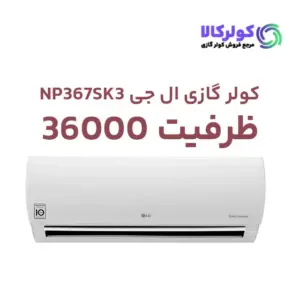 خرید کولر گازی ال جی 36000 مدل نکست پلاس NP367SK3