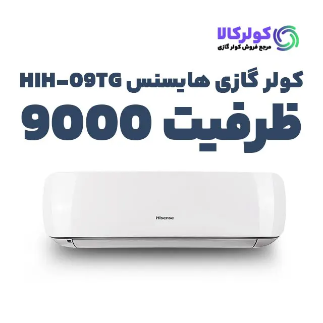 خرید کولر گازی هایسنس 9000 مدل HIH-09TG اینورتر