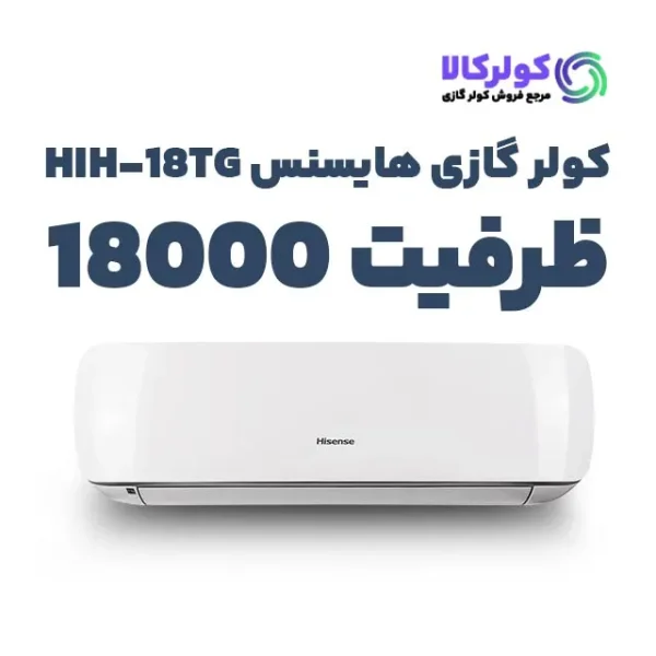 خرید کولر گازی هایسنس 18000 مدل HIH-18TG اینورتر
