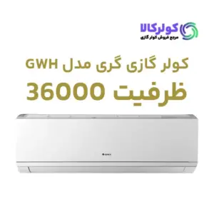 خرید کولر گازی مدل GWH 36000 گری اینورتر فوق کم مصرف