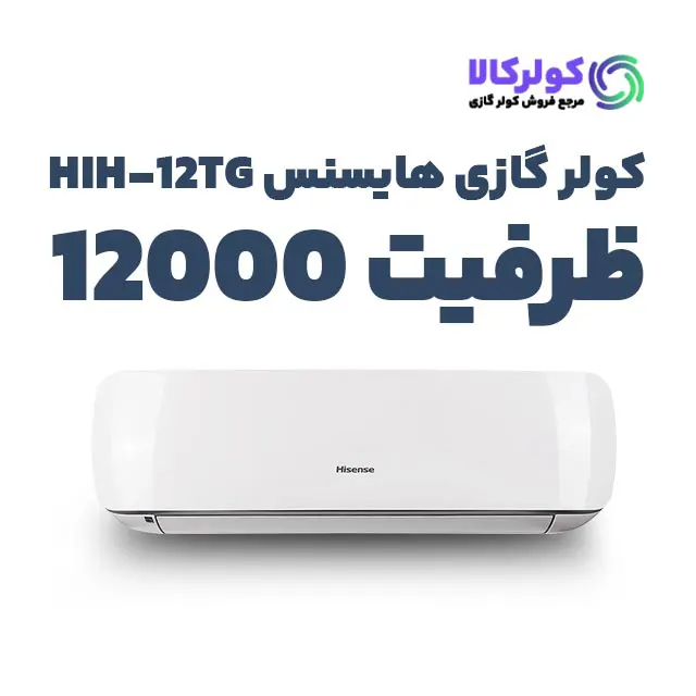 خرید کولر گازی هایسنس 12000 مدل HIH-12TG اینورتر