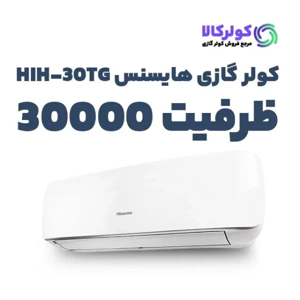 کولر گازی هایسنس 30 هزار مدل HIH-30TG اینورتر