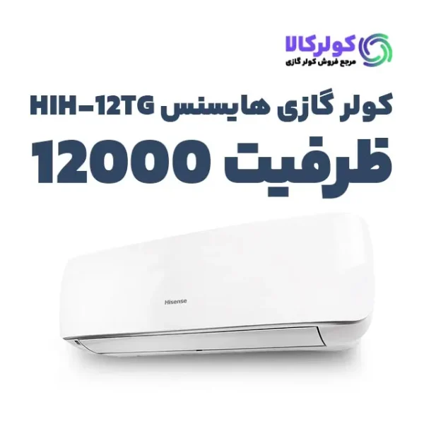 قیمت دستگاه کولر گازی هایسنس 12000 مدل HIH-12TG اینورتر